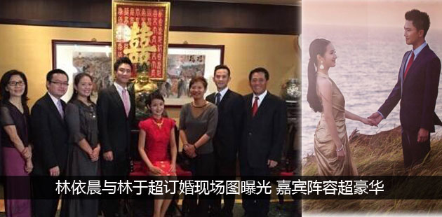 林依晨与林于超订婚现场图曝光 50余位明