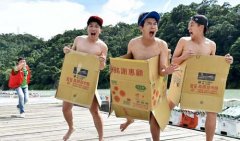 曾子余、颜永烈河边脱光光！1个纸箱遮重