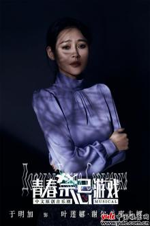 于明加首度挑战音乐剧 《青春禁忌游戏》