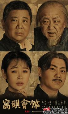 于明加话剧《窝头会馆》天津首演  挑战