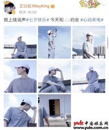 王以纶少年感写真释出 喊话网友云过七夕