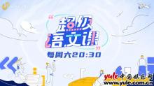 《超级语文课》垂直文化赛道  形成新价