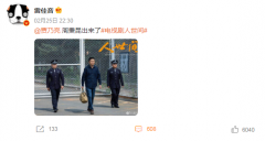 雷佳音喊话贾乃亮说周秉昆出来了 雷佳音